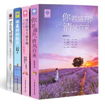 全4册你若盛开清风自来+不生气的智慧+淡定的女人很幸福+做很好的自己 心灵鸡汤青春励志文学 pdf epub mobi 下载
