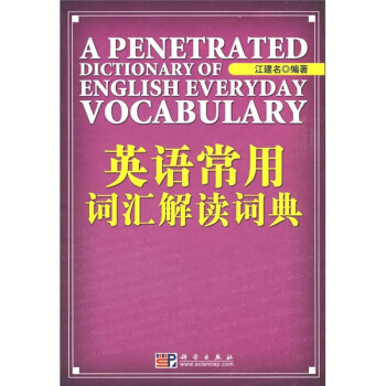 英语常用词汇解读词典 pdf epub mobi 下载