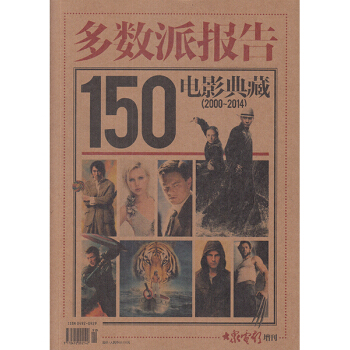 大众电影杂志多数派报告杂志 150电影典藏（2000-2014）现货 pdf epub mobi 下载