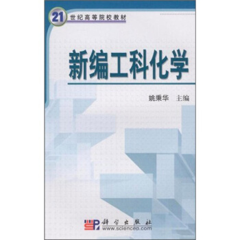 新編工科化學/21世紀高等院校教材 pdf epub mobi 下载