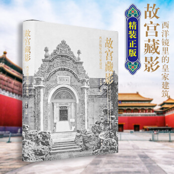 正版 故宫藏影 西洋镜里的皇家建筑 单霁翔 pdf epub mobi 下载