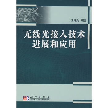 無綫光接入技術進展和應用 pdf epub mobi 下载