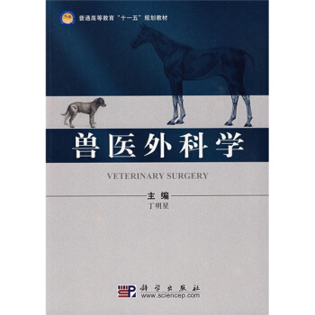 普通高等教育“十一五”規劃教材：獸醫外科學 pdf epub mobi 下载