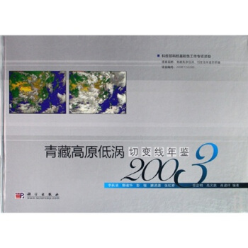 青藏高原低渦切變綫年鑒2003 pdf epub mobi 電子書 下載