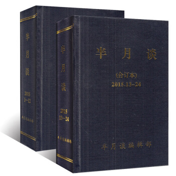 半月談閤訂本2015年全年（1-24）期 2本打包 硬精裝 時政期刊 pdf epub mobi 下载
