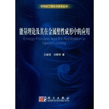 能量理論及其在金屬塑性成形中的應用 pdf epub mobi 電子書 下載