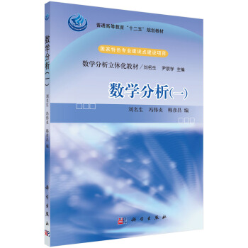 數學分析(1)/21世紀高等院校教材·數學基礎教程係列