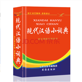 正版包郵 現代漢語小詞典第六版新版語文專用辭典 小學生工具書 新華漢語大詞典學生新華字典