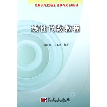 普通高等院校大學數學係列教材:綫性代數教程