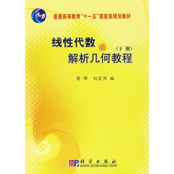 綫性代數與解析幾何教程(下冊)/普通高等教育“十一五”國傢級規劃教材