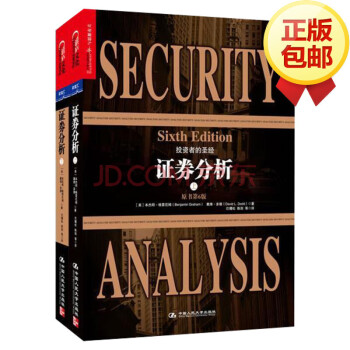 证券分析（原书第6版 套装上下册） pdf epub mobi 下载