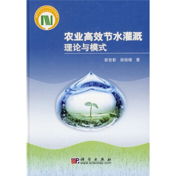 農業高效節水灌溉理論與模式 pdf epub mobi 下载