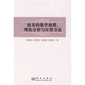 樁基的數學建模、理論分析與計算方法 pdf epub mobi 電子書 下載
