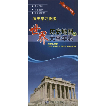 世界历史地图及大事年表 pdf epub mobi 电子书 下载