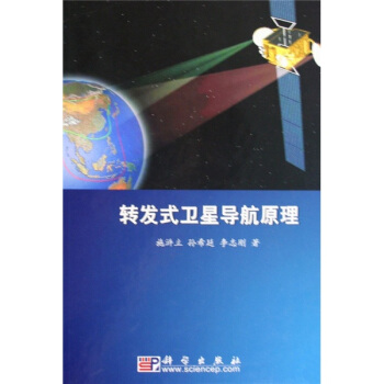 轉發式衛星導航原理 pdf epub mobi 下载