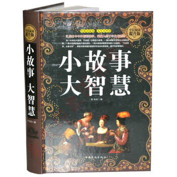 小故事大智慧大全集（硬殼精裝）小故事大道理大全集 pdf epub mobi 下载