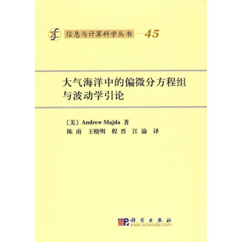 大气海洋中的偏微分方程组与波动学引论 pdf epub mobi 电子书 下载