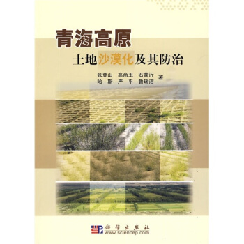 青海高原土地沙漠化及其防治 pdf epub mobi 下载