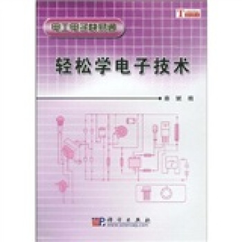 輕鬆學電子技術