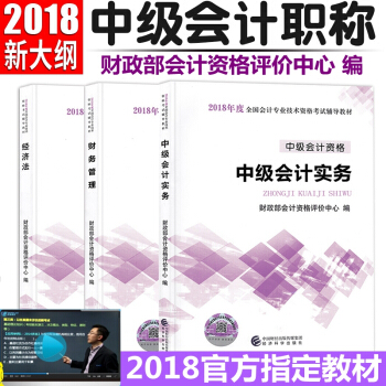 正版2018年中级会计职称考试教材 中级会计职称2018教材 中级会计师2018教材 全套3本