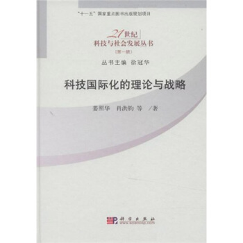 科技國際化的理論與戰略 pdf epub mobi 下载