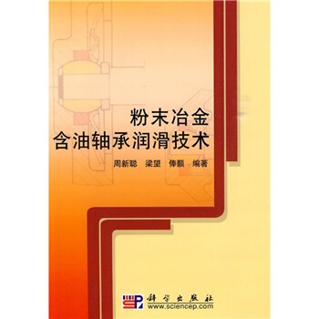粉末冶金含油軸承潤滑技術 pdf epub mobi 下载