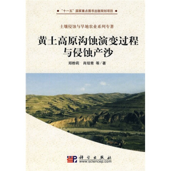 黄土高原沟蚀演变过程与侵蚀产沙 pdf epub mobi 下载
