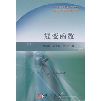 復變函數/21世紀高等院校教材·數學基礎教程係列 pdf epub mobi 電子書 下載