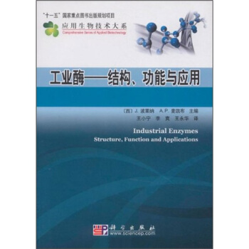 工業酶：結構、功能與應用 pdf epub mobi 電子書 下載