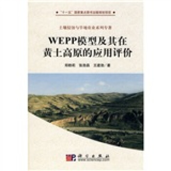 WEPP模型及其在黃土高原的應用評價 pdf epub mobi 下载