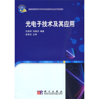 普通高等教育电子科学与技术类特色专业系列规划教材:光电子技术及其应用