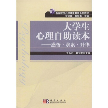 大學生心理自助讀本：感悟·求索·升華 pdf epub mobi 電子書 下載