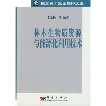 林木生物质资源与能源化利用技术 pdf epub mobi 下载