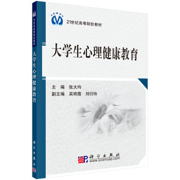 大學生心理健康教育 pdf epub mobi 下载