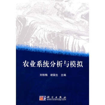 農業係統分析與模擬 pdf epub mobi 電子書 下載