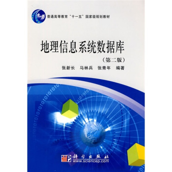 地理信息係統數據庫(第二版)