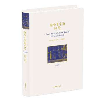 查令十字街84號 (珍藏版) 文學 書籍 散文隨筆書信 海蓮·漢芙著 pdf epub mobi 下载
