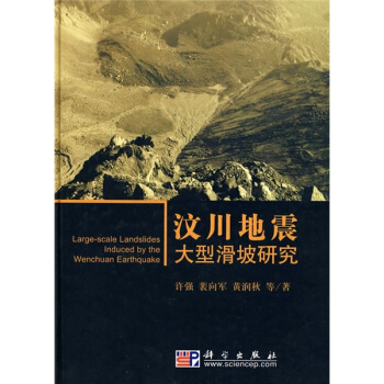 汶川地震大型滑坡研究 pdf epub mobi 下载