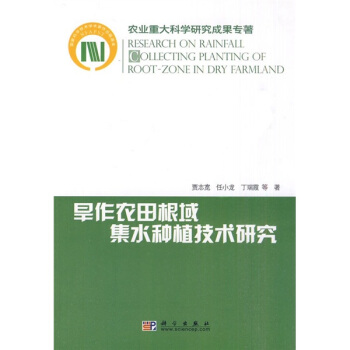 旱作农田根域集水种植技术研究 pdf epub mobi 下载