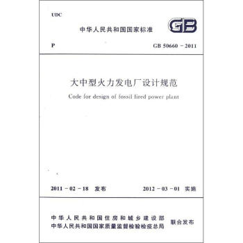 大中型火力发电厂设计规范 pdf epub mobi 下载
