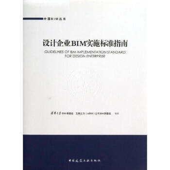 设计企业BIM实施标准指南