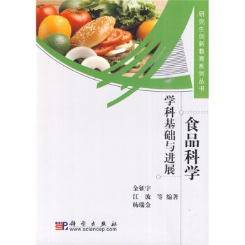 食品科学:学科基础与进展