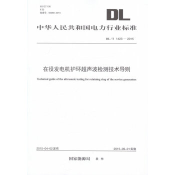DL/T 1423-2015 在役發電機護環超聲波檢測技術導則 電力行業標準 pdf epub mobi 電子書 下載