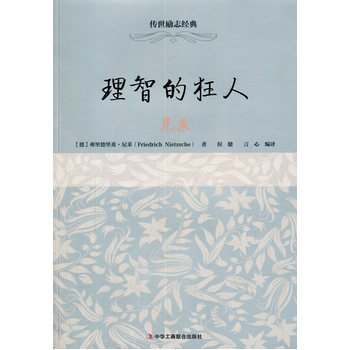 传世励志经典:理智的狂人——尼采
