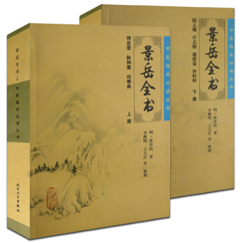 中醫臨床必讀叢書—景嶽全書 上下冊 景嶽全書 pdf epub mobi 電子書 下載