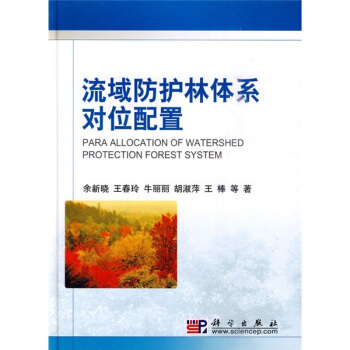 流域防护林体系对位配置 pdf epub mobi 下载