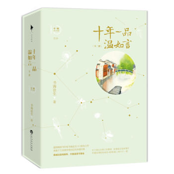 十年一品温如言 珍藏版 书海沧生著 昭奚旧草 经典都市情感青春 pdf epub mobi 电子书 下载