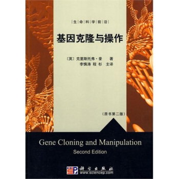 基因克隆与操作（原书第2版） [Gene Cloning and Manipulation(Second Edition)]
