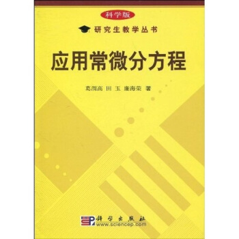 研究生教學叢書:應用常微分方程(科學版)