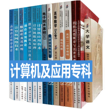 自考教材 计算机及应用专科 01A0801 自学考试指定书籍 全套15本 pdf epub mobi 下载